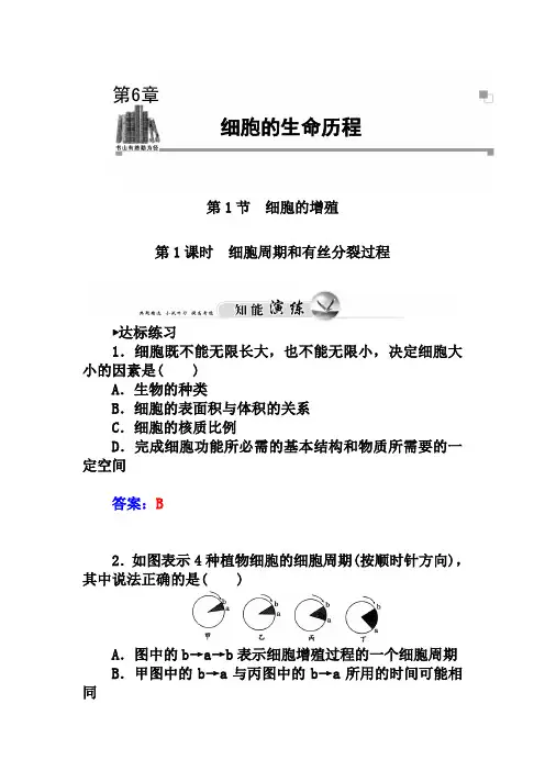 人教版生物必修一：6.1《细胞周期和有丝分裂过程》练习及答案