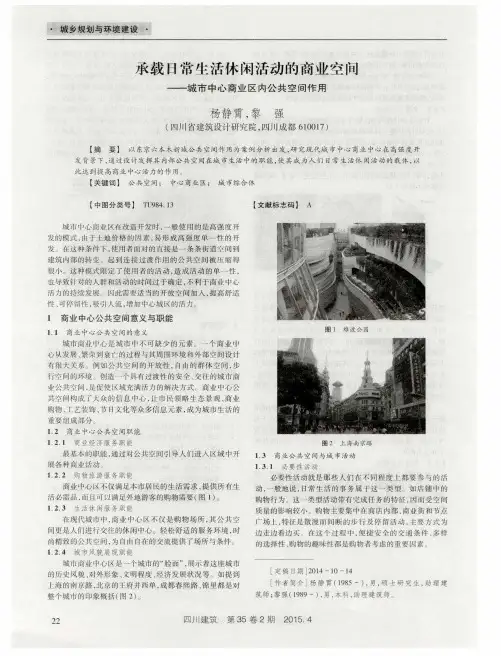 承载日常生活休闲活动的商业空间——城市中心商业区内公共空间作用