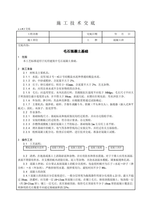 毛石混凝土基础施工技术交底