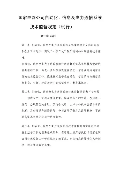 国家电网公司自动化、信息跟电力通信系统[1]新