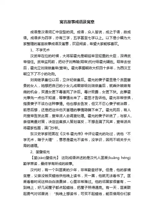 寓言故事成语及寓意
