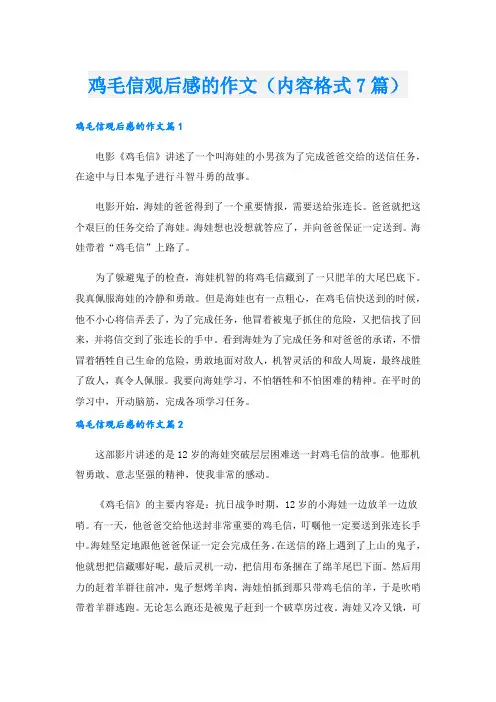 鸡毛信观后感的作文(内容格式7篇).doc