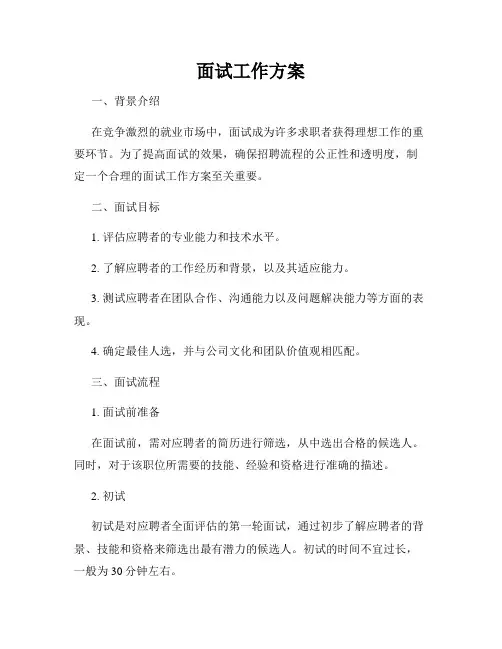 面试工作方案