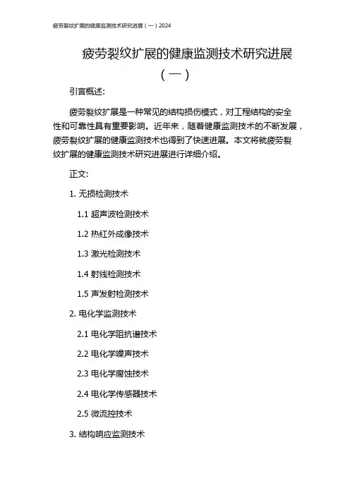 疲劳裂纹扩展的健康监测技术研究进展(一)2024