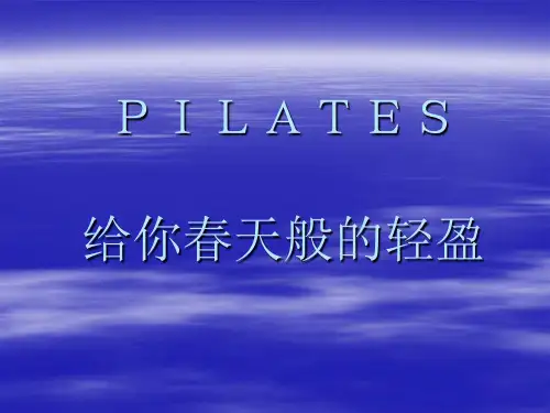普拉提——