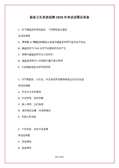 眉县卫生系统招聘2020年考试试题及答案