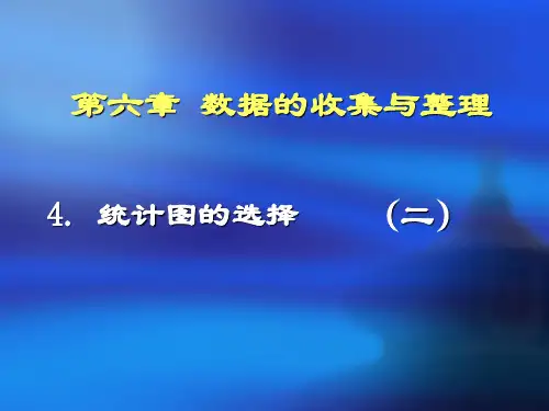 北师大版数学七年级上册 6.4(2)统计图的选择二