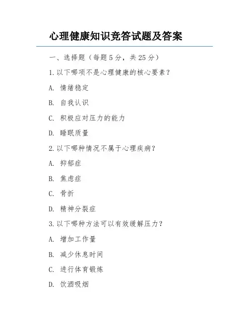 心理健康知识竞答试题及答案