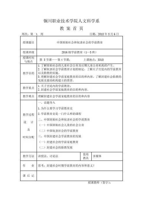 《中外学前教育史》1、2章—第1-周教案