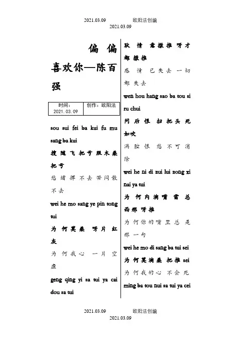 偏偏喜欢你歌词+粤语拼音+谐音之欧阳法创编