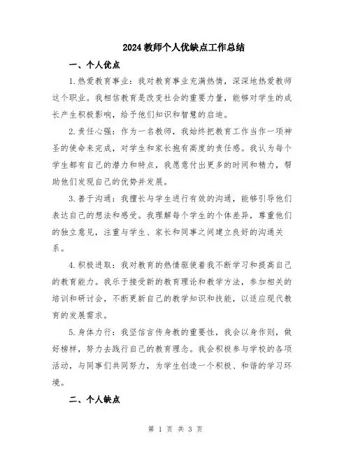 2024教师个人优缺点工作总结