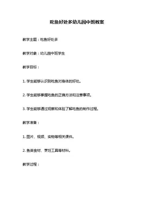 吃鱼好处多幼儿园中班教案