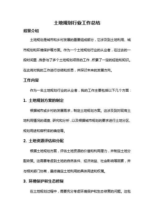 土地规划行业工作总结