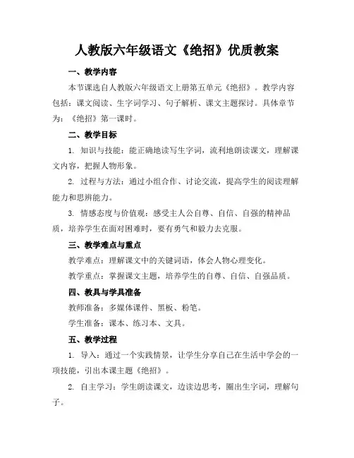 人教版六年级语文《绝招》优质教案