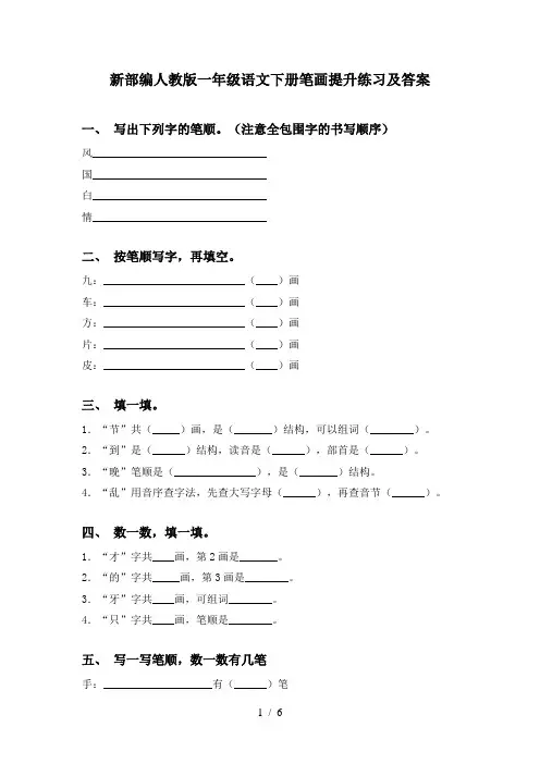 新部编人教版一年级语文下册笔画提升练习及答案