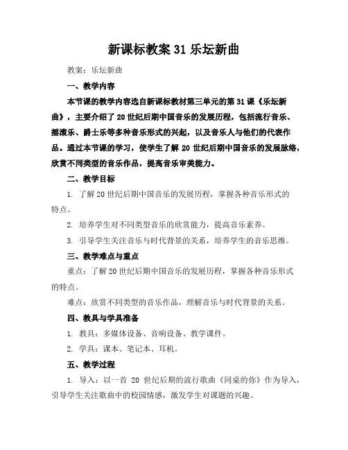 新课标教案31乐坛新曲