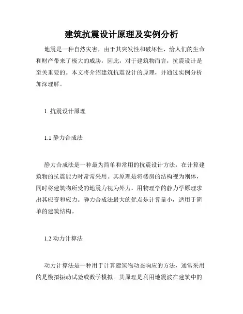 建筑抗震设计原理及实例分析