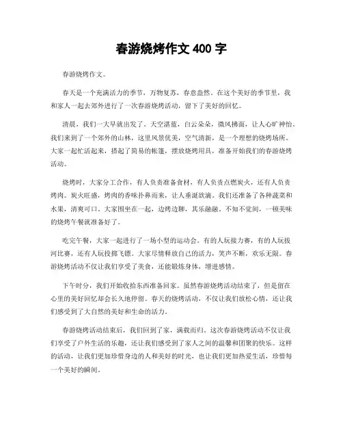 春游烧烤作文400字