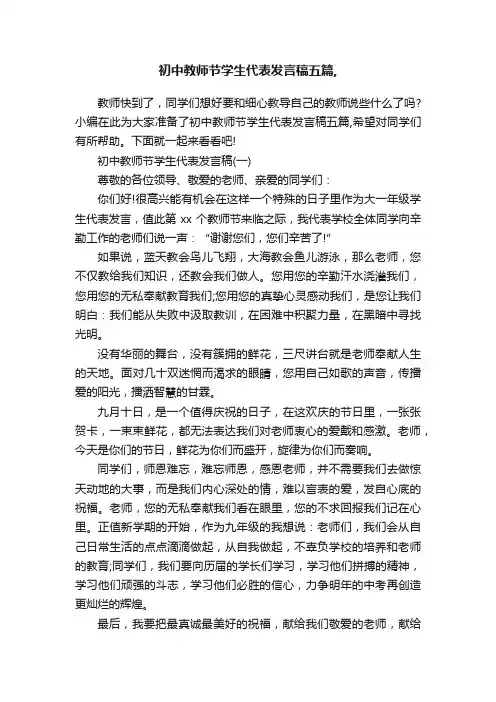 初中教师节学生代表发言稿五篇,