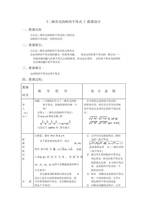 人教版高中数学选修4-5《二维形式的柯西不等式》教案