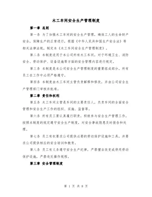 木工车间安全生产管理制度（4篇）