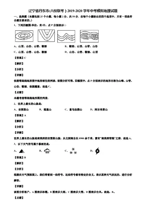 辽宁省丹东市(六校联考)2019-2020学年中考模拟地理试题含解析