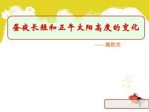 昼夜长短和正午太阳高度的变化