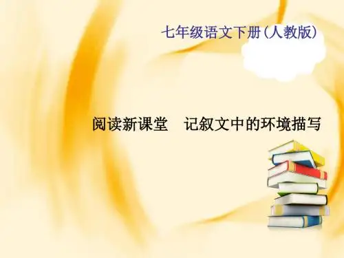 七年级语文(人教版)作业课件：第二单元 阅读新课堂 记叙文中的环境描写
