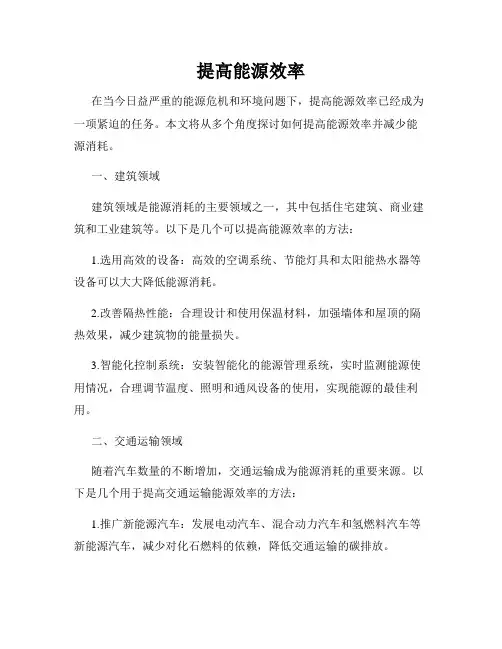 提高能源效率