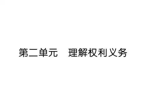 部编版八年级道德与法治下册第二单元复习PPT