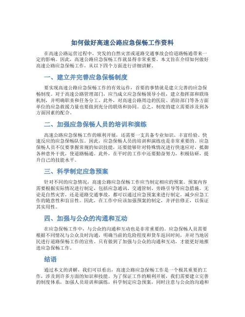 如何做好高速公路应急保畅工作资料