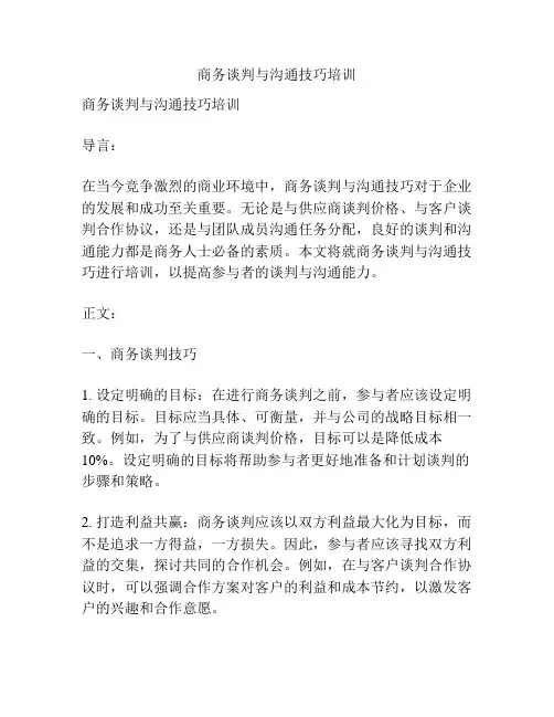 商务谈判与沟通技巧培训
