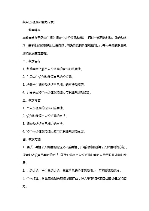 教案[价值观和能力探索]