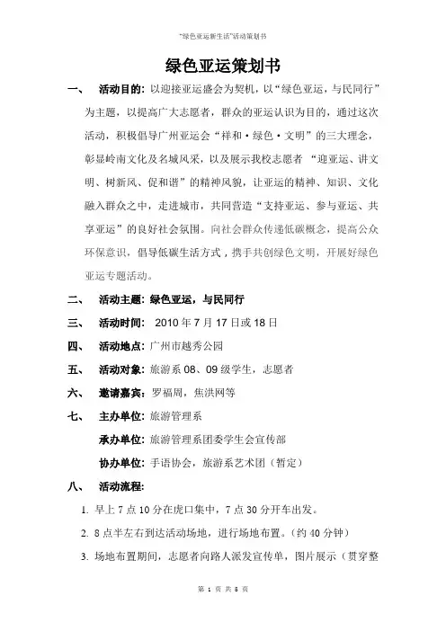 绿色亚运活动策划书