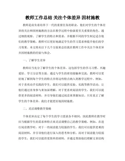 教师工作总结 关注个体差异 因材施教