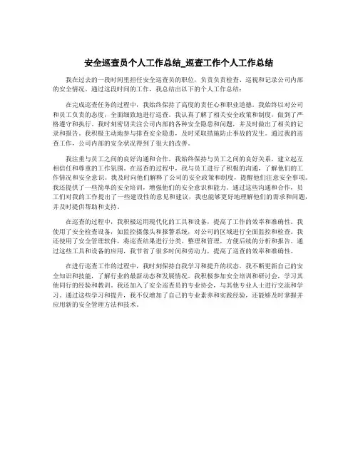 安全巡查员个人工作总结_巡查工作个人工作总结