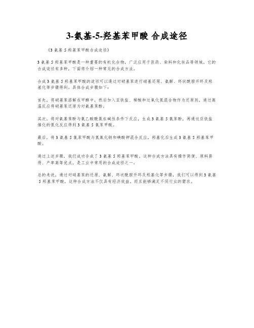3-氨基-5-羟基苯甲酸 合成途径