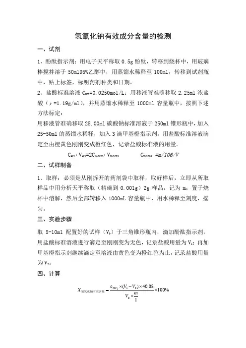 氢氧化钠有效成分含量的检测