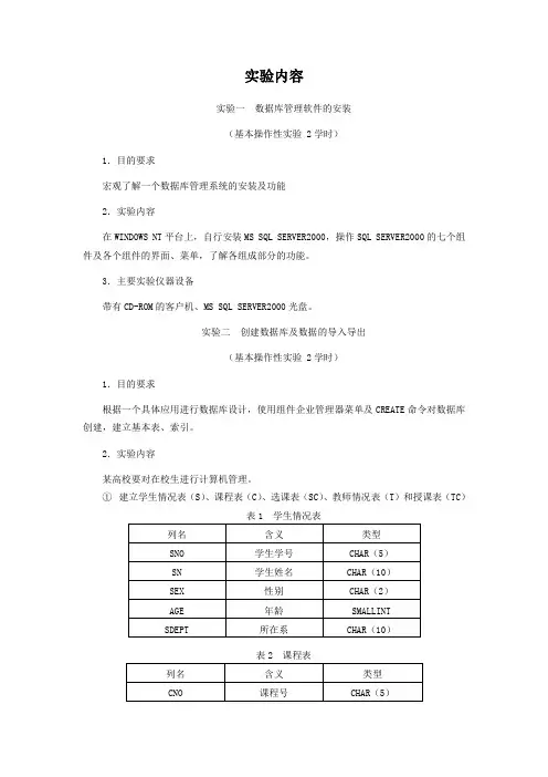 《数据库原理》实验内容(统本)