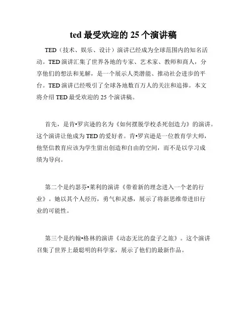 ted最受欢迎的25个演讲稿