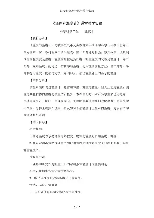 温度和温度计课堂教学实录