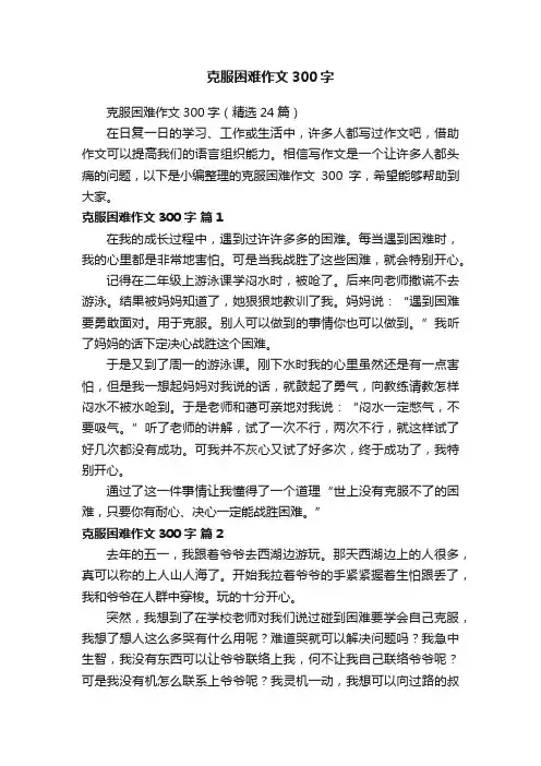克服困难作文300字（精选24篇）