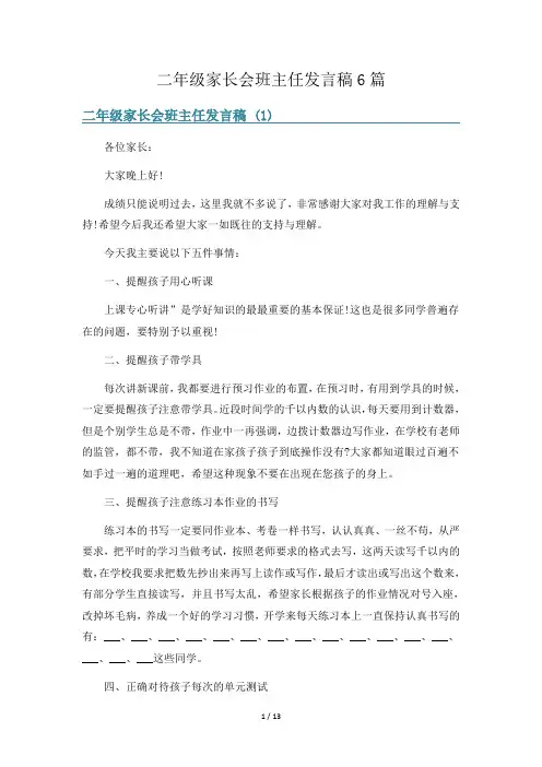 二年级家长会班主任发言稿6篇