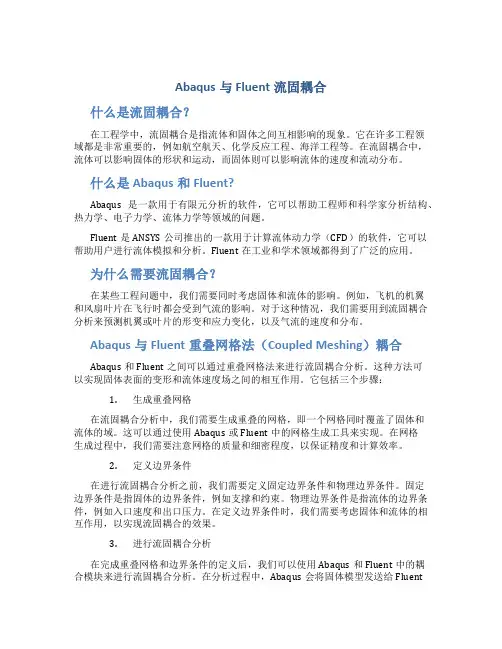 abaqus与fluent流固耦合