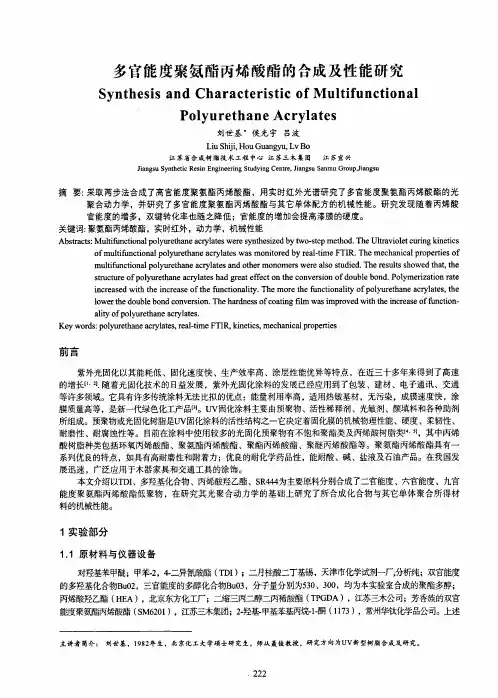 多官能度聚氨酯丙烯酸酯的合成与性能研究