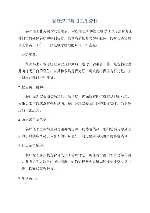 餐厅经理每日工作流程