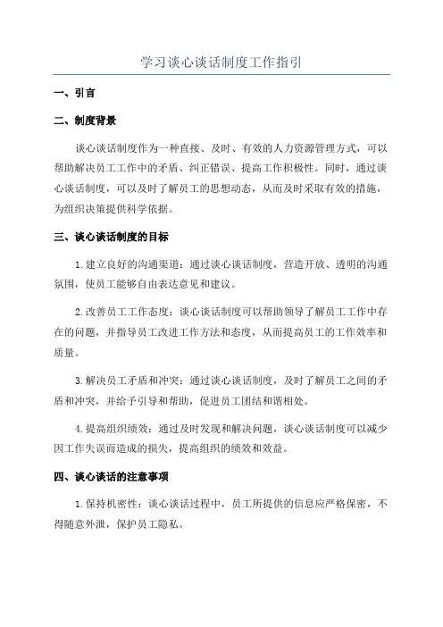 学习谈心谈话制度工作指引