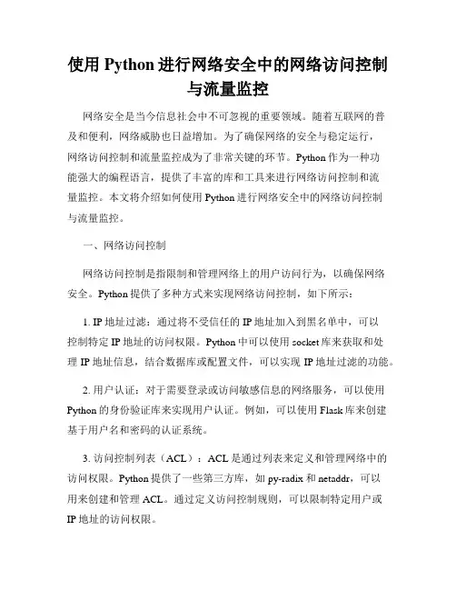 使用Python进行网络安全中的网络访问控制与流量监控