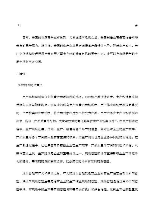 工业工程现场改善毕业论文