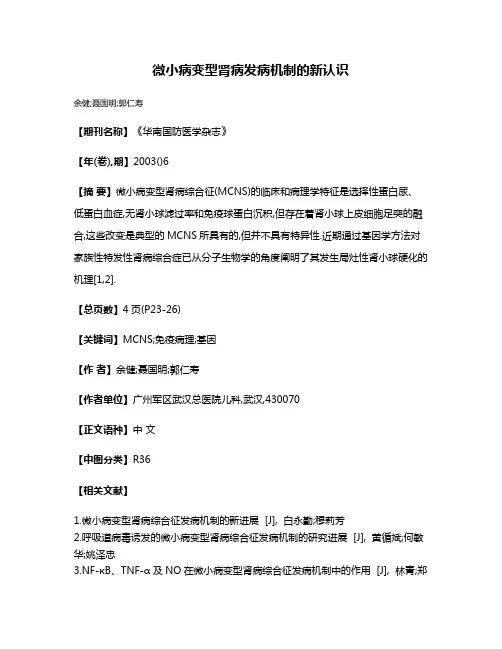 微小病变型肾病发病机制的新认识